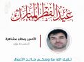 معايدة وتهنئة الأسرى  الفلسطينيين